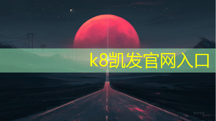 K8凯发：网球网杆价格