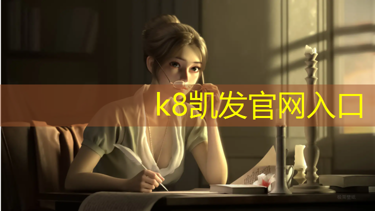 K8凯发天生赢家一触即发：网球网碳纤维