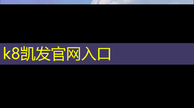 K8凯发天生赢家一触即发：体操垫技能的训练