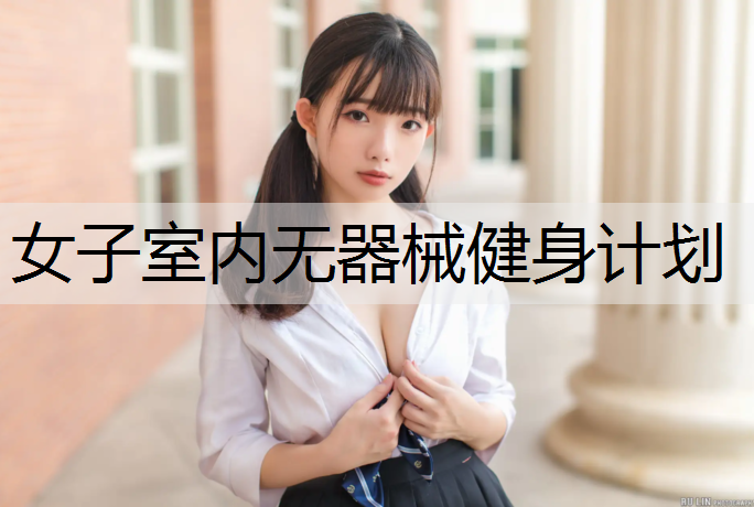 女子室内无器械健身计划